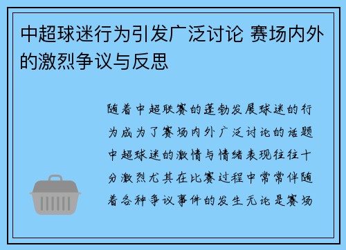 中超球迷行为引发广泛讨论 赛场内外的激烈争议与反思