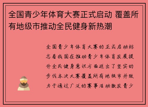 全国青少年体育大赛正式启动 覆盖所有地级市推动全民健身新热潮