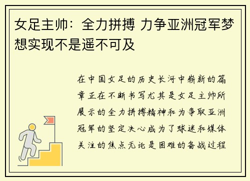 女足主帅：全力拼搏 力争亚洲冠军梦想实现不是遥不可及