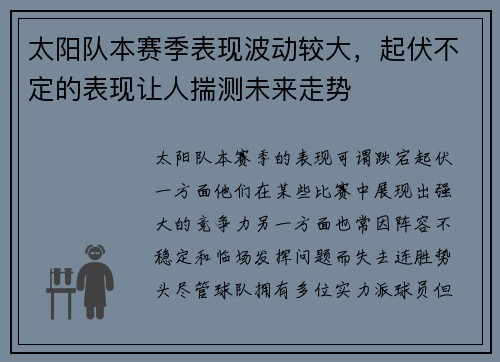 太阳队本赛季表现波动较大，起伏不定的表现让人揣测未来走势