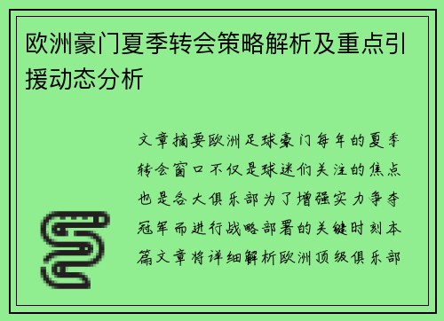 欧洲豪门夏季转会策略解析及重点引援动态分析