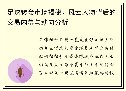 足球转会市场揭秘:风云人物背后的交易内幕与动向分析 足球转会市场揭秘:风云人物背后的交易内幕与动向分析