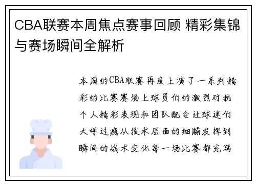 CBA联赛本周焦点赛事回顾 精彩集锦与赛场瞬间全解析