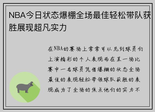 NBA今日状态爆棚全场最佳轻松带队获胜展现超凡实力 NBA今日状态爆棚全场最佳轻松带队获胜展现超凡实力