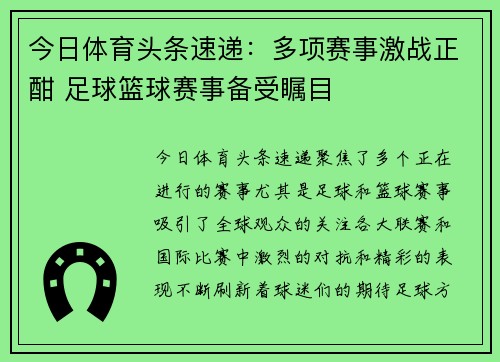 今日体育头条速递：多项赛事激战正酣 足球篮球赛事备受瞩目