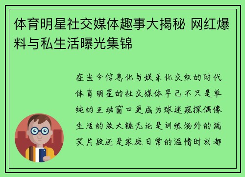 体育明星社交媒体趣事大揭秘 网红爆料与私生活曝光集锦 体育明星社交媒体趣事大揭秘 网红爆料与私生活曝光集锦
