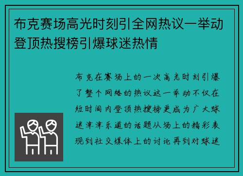 布克赛场高光时刻引全网热议一举动登顶热搜榜引爆球迷热情