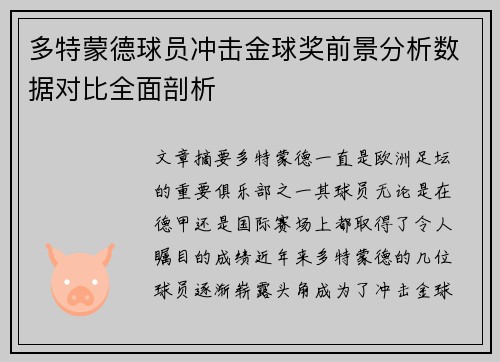 多特蒙德球员冲击金球奖前景分析数据对比全面剖析
