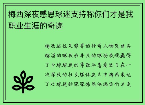 梅西深夜感恩球迷支持称你们才是我职业生涯的奇迹 梅西深夜感恩球迷支持称你们才是我职业生涯的奇迹