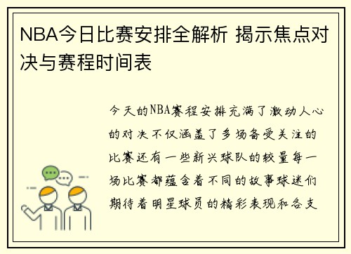 NBA今日比赛安排全解析 揭示焦点对决与赛程时间表 NBA今日比赛安排全解析 揭示焦点对决与赛程时间表