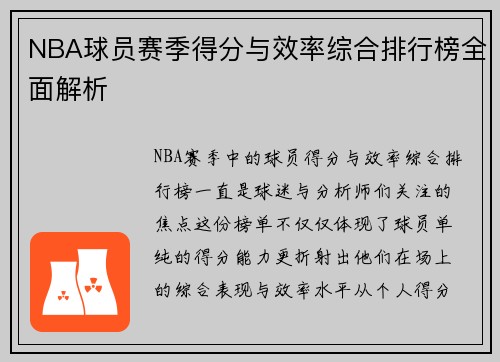 NBA球员赛季得分与效率综合排行榜全面解析 NBA球员赛季得分与效率综合排行榜全面解析
