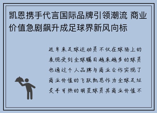 凯恩携手代言国际品牌引领潮流 商业价值急剧飙升成足球界新风向标