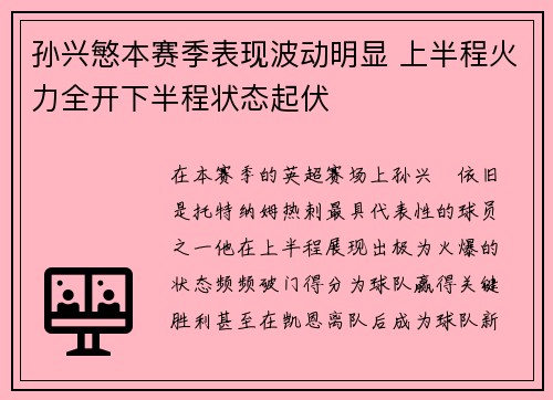 孙兴慜本赛季表现波动明显 上半程火力全开下半程状态起伏