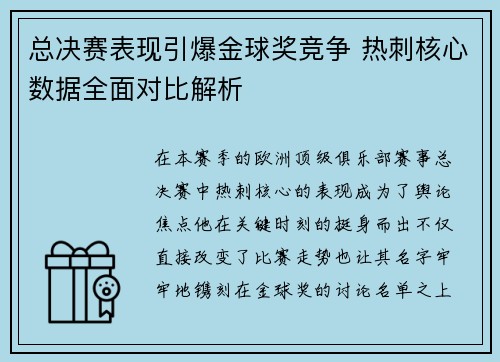 总决赛表现引爆金球奖竞争 热刺核心数据全面对比解析 总决赛表现引爆金球奖竞争 热刺核心数据全面对比解析