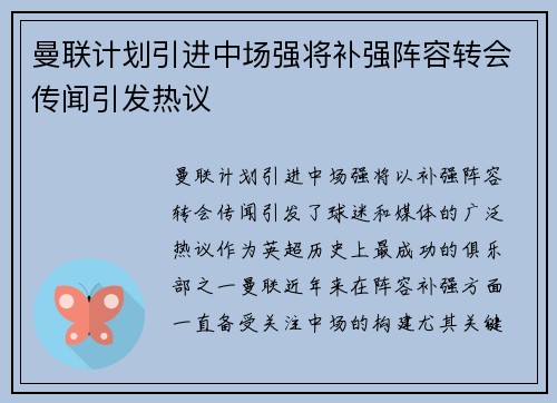 曼联计划引进中场强将补强阵容转会传闻引发热议