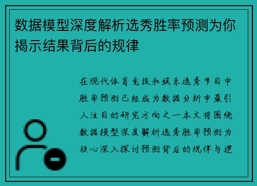 数据模型深度解析选秀胜率预测为你揭示结果背后的规律