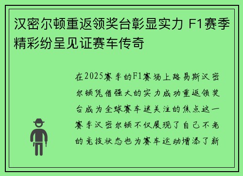 汉密尔顿重返领奖台彰显实力 F1赛季精彩纷呈见证赛车传奇