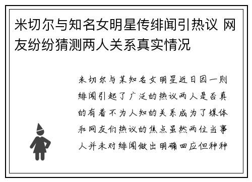 米切尔与知名女明星传绯闻引热议 网友纷纷猜测两人关系真实情况 米切尔与知名女明星传绯闻引热议 网友纷纷猜测两人关系真实情况