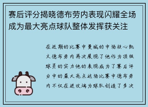 赛后评分揭晓德布劳内表现闪耀全场成为最大亮点球队整体发挥获关注 赛后评分揭晓德布劳内表现闪耀全场成为最大亮点球队整体发挥获关注