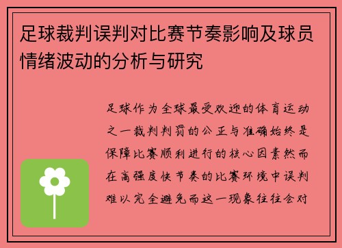 足球裁判误判对比赛节奏影响及球员情绪波动的分析与研究