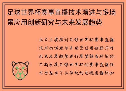 足球世界杯赛事直播技术演进与多场景应用创新研究与未来发展趋势 足球世界杯赛事直播技术演进与多场景应用创新研究与未来发展趋势