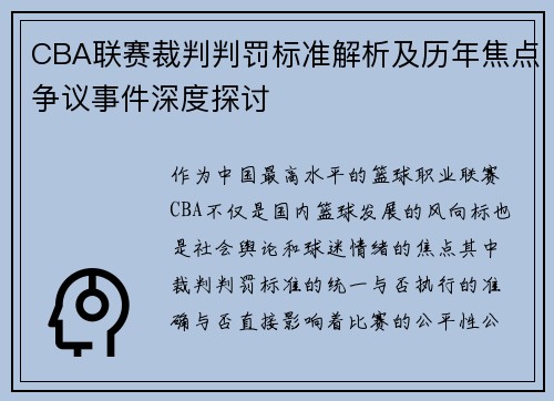 CBA联赛裁判判罚标准解析及历年焦点争议事件深度探讨 CBA联赛裁判判罚标准解析及历年焦点争议事件深度探讨