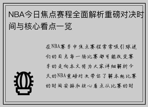 NBA今日焦点赛程全面解析重磅对决时间与核心看点一览