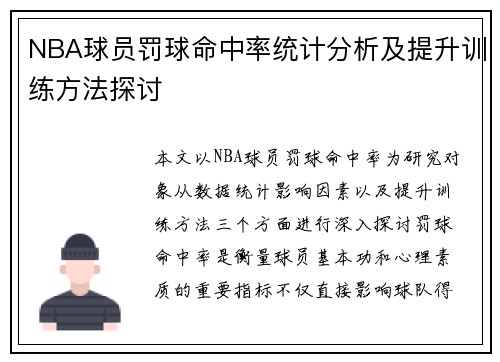 NBA球员罚球命中率统计分析及提升训练方法探讨 NBA球员罚球命中率统计分析及提升训练方法探讨