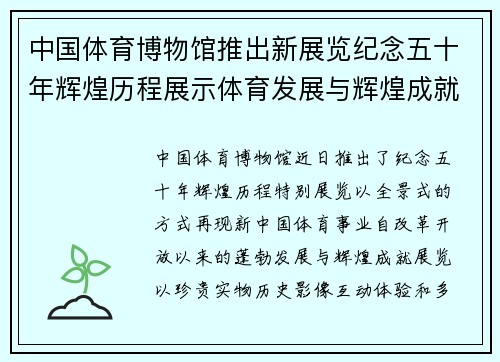 中国体育博物馆推出新展览纪念五十年辉煌历程展示体育发展与辉煌成就