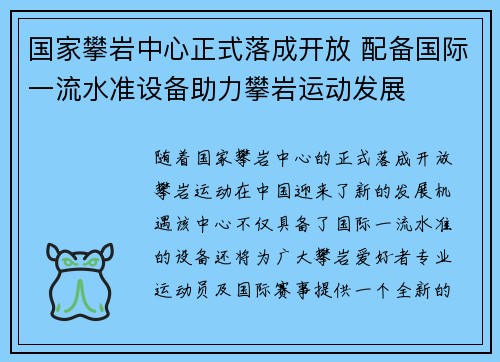 国家攀岩中心正式落成开放 配备国际一流水准设备助力攀岩运动发展 国家攀岩中心正式落成开放 配备国际一流水准设备助力攀岩运动发展