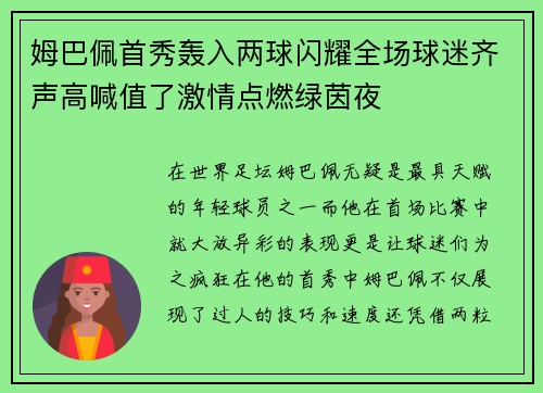 姆巴佩首秀轰入两球闪耀全场球迷齐声高喊值了激情点燃绿茵夜