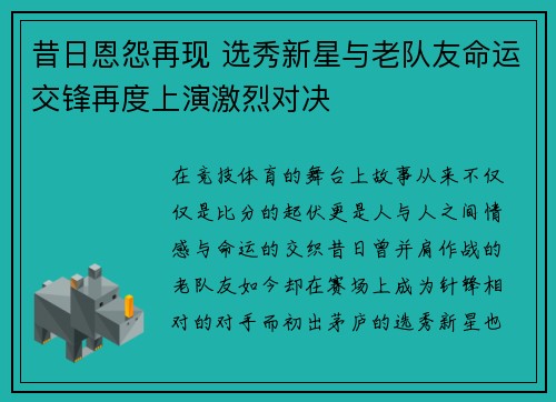 昔日恩怨再现 选秀新星与老队友命运交锋再度上演激烈对决