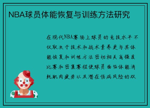 NBA球员体能恢复与训练方法研究