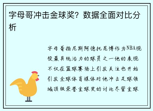 字母哥冲击金球奖？数据全面对比分析
