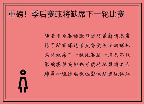 重磅！季后赛或将缺席下一轮比赛