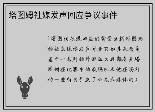 塔图姆社媒发声回应争议事件