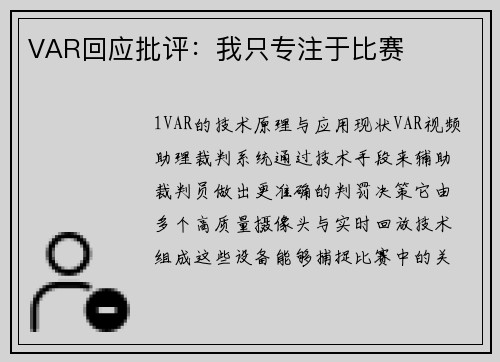 VAR回应批评：我只专注于比赛