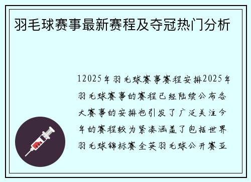 羽毛球赛事最新赛程及夺冠热门分析