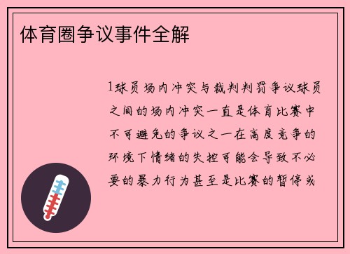 体育圈争议事件全解