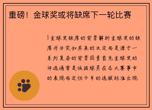 重磅！金球奖或将缺席下一轮比赛