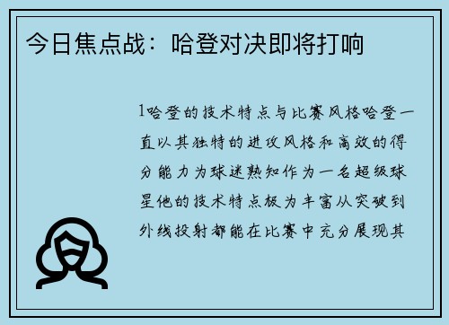 今日焦点战：哈登对决即将打响
