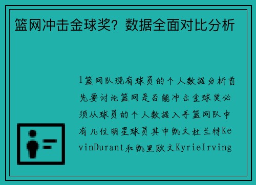 篮网冲击金球奖？数据全面对比分析