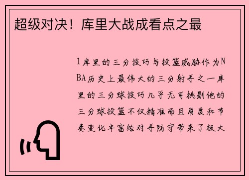 超级对决！库里大战成看点之最