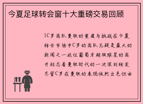 今夏足球转会窗十大重磅交易回顾