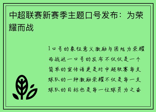 中超联赛新赛季主题口号发布：为荣耀而战