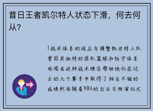 昔日王者凯尔特人状态下滑，何去何从？