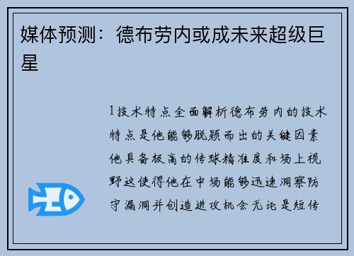 媒体预测：德布劳内或成未来超级巨星