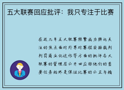 五大联赛回应批评：我只专注于比赛
