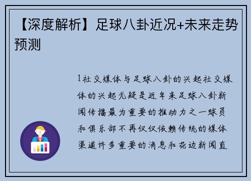 【深度解析】足球八卦近况+未来走势预测