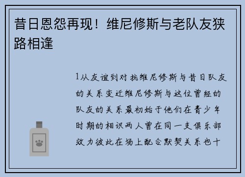 昔日恩怨再现！维尼修斯与老队友狭路相逢